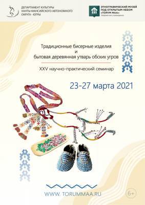 Бисерные изделия обских угров станут темой семинара в Ханты-Мансийске - nazaccent.ru - Ханты-Мансийск - Югра