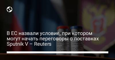 В ЕС назвали условие, при котором могут начать переговоры о поставках Sputnik V – Reuters - liga.net - Венгрия - Словакия