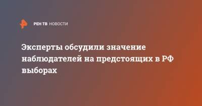 Максим Григорьев - Эксперты обсудили значение наблюдателей на предстоящих в РФ выборах - ren.tv - Москва - Россия