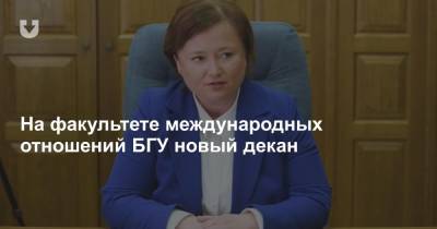 На факультете международных отношений БГУ новый декан - news.tut.by