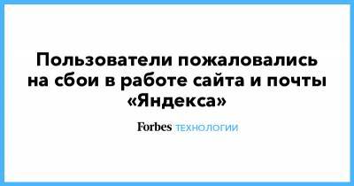 Пользователи пожаловались на сбои в работе сайта и почты «Яндекса» - forbes.ru - Москва - Санкт-Петербург