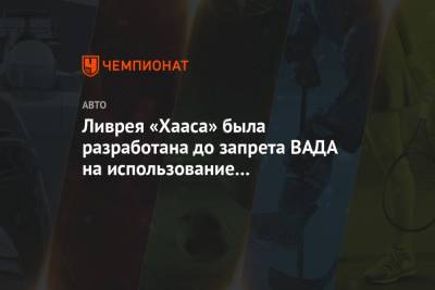 Гюнтер Штайнер - Никита Мазепин - Ливрея «Хааса» была разработана до запрета ВАДА на использование российского флага - championat.com