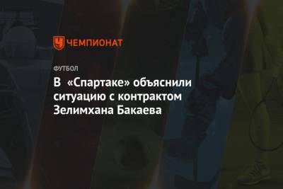 Зелимхан Бакаев - Дмитрий Попов - В «Спартаке» объяснили ситуацию с контрактом Зелимхана Бакаева - championat.com
