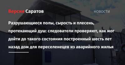 Разрушающиеся полы, сырость и плесень, протекающий душ: следователи проверяют, как мог дойти до такого состояния построенный шесть лет назад дом для переселенецев из аварийного жилья - nversia.ru - Саратовская обл. - Хвалынск