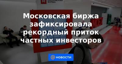 Московская биржа зафиксировала рекордный приток частных инвесторов - news.mail.ru