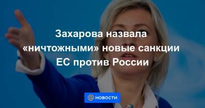 Захарова назвала «ничтожными» новые санкции ЕС против России - news.mail.ru - Брюссель