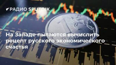 На Западе пытаются вычислить рецепт русского экономического счастья - smartmoney.one - Швеция