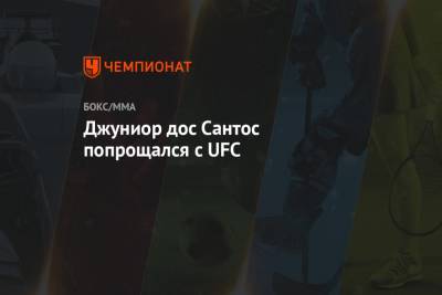 Джуниор дос Сантос попрощался с UFC - championat.com - Гана