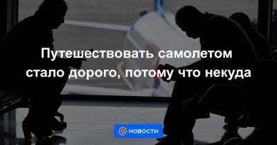 Путешествовать самолетом стало дорого, потому что некуда - smartmoney.one - Москва - Египет - Грузия - Мальдивы - Минск - Эмираты