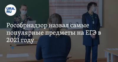 Рособрнадзор назвал самые популярные предметы на ЕГЭ в 2021 году - ura.news
