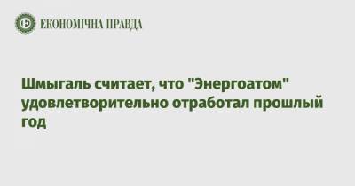Премьер Денис Шмыгаль - Шмыгаль считает, что "Энергоатом" удовлетворительно отработал прошлый год - epravda.com.ua