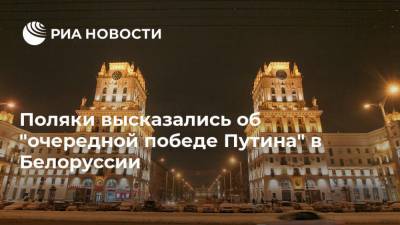 Александр Лукашенко - Дмитрий Мезенцев - Поляки высказались об "очередной победе Путина" в Белоруссии - ria.ru - Москва - США - Белоруссия - Польша - Минск