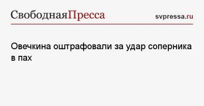 Александр Овечкин - Овечкина оштрафовали за удар соперника в пах - svpressa.ru - Вашингтон - Бостон - Минск