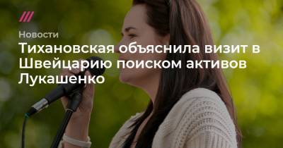 Тихановская объяснила визит в Швейцарию поиском активов Лукашенко - tvrain.ru - Швейцария - Женева