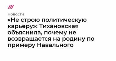 Алексей Навальный - «Не строю политическую карьеру»: Тихановская объяснила, почему не возвращается на родину по примеру Навального - tvrain.ru