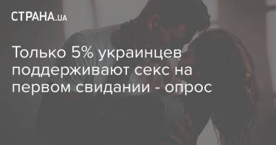 Только 5% украинцев поддерживают секс на первом свидании - опрос - strana.ua - Киев - Крым