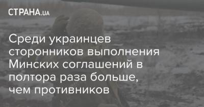 Среди украинцев сторонников выполнения Минских соглашений в полтора раза больше, чем противников - strana.ua - Донбасс