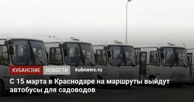 С 15 марта в Краснодаре на маршруты выйдут автобусы для садоводов - kubnews.ru - Краснодарский край - Краснодар