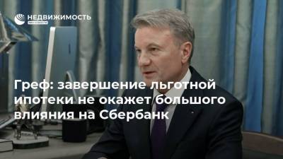 Владимир Путин - Герман Греф - Греф: завершение льготной ипотеки не окажет большого влияния на Сбербанк - realty.ria.ru - Москва