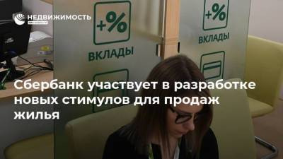 Марат Хуснуллин - Герман Греф - Сбербанк участвует в разработке новых стимулов для продаж жилья - realty.ria.ru - Москва