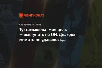 Елизавета Туктамышева - Туктамышева: моя цель — выступить на ОИ. Дважды мне это не удавалось, но шанс остаётся - championat.com - Швеция - Стокгольм