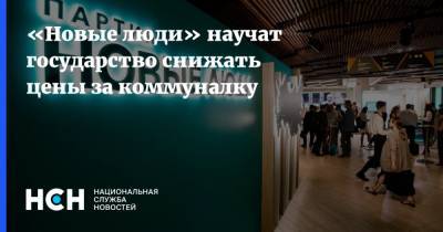 Алексей Нечаев - «Новые люди» научат государство снижать цены за коммуналку - nsn.fm