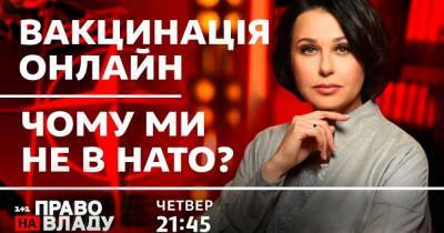 Владимир Зеленский - Наталья Мосейчук - Вакцинация от COVID-19 в студии в прямом эфире и дискуссия о НАТО — сегодня в ток-шоу "Право на владу" - tsn.ua