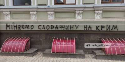 Игорь Матович - Дмитрий Кулеба - «Меняем Словакию на Крым». В Харькове разрисовали консульство Словакии - nv.ua - Крым - Харьков - Словакия - Закарпатская обл.