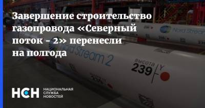 Завершение строительство газопровода «Северный поток - 2» перенесли на полгода - nsn.fm - Дания