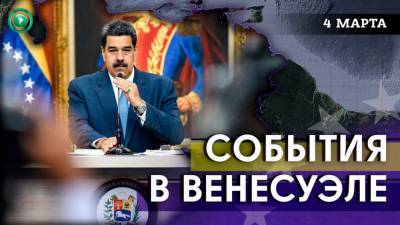 США ввели санкции против Венесуэлы, Мадуро заявил о новом штамме COVID-19 - riafan.ru - Венесуэла - Гайана