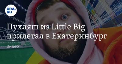 Дмитрий Красилов - Пухляш из Little Big прилетал в Екатеринбург на частную вечеринку. Видео - ura.news - Екатеринбург