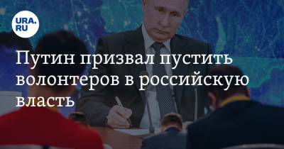Владимир Путин - Путин призвал пустить волонтеров в российскую власть - ura.news - Томск