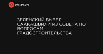 Зеленский вывел Саакашвили из совета по вопросам градостроительства - bykvu.com - Грузия