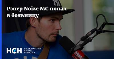 Михаил Боярский - Иван Алексеев - Рэпер Noize MC попал в больницу - nsn.fm - Санкт-Петербург