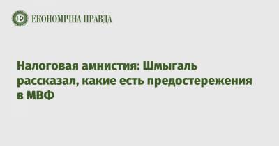 Премьер Денис Шмыгаль - Налоговая амнистия: Шмыгаль рассказал, какие есть предостережения в МВФ - epravda.com.ua