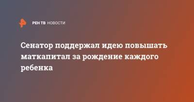 Валерий Рязанский - Петр Толстой - Сенатор поддержал идею повышать маткапитал за рождение каждого ребенка - ren.tv