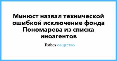 Лев Пономарев - Минюст назвал технической ошибкой исключение фонда Пономарева из списка иноагентов - forbes.ru