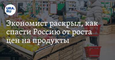 Сергей Жаворонков - Экономист раскрыл, как спасти Россию от роста цен на продукты - ura.news
