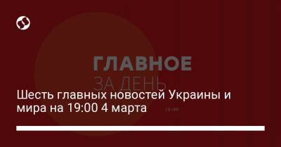 Шесть главных новостей Украины и мира на 19:00 4 марта - liga.net