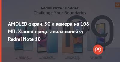 AMOLED-экран, 5G и камера на 108 МП: Xiaomi представила линейку Redmi Note 10 - thepage.ua