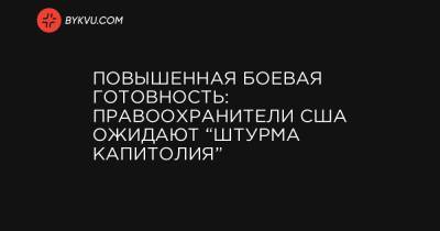 Дональд Трамп - Повышенная боевая готовность: правоохранители США ожидают “штурма Капитолия” - bykvu.com