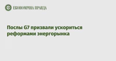 Андрей Коболев - Послы G7 призвали ускориться реформами энергорынка - epravda.com.ua