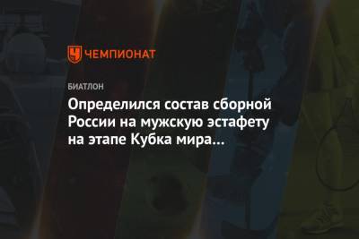 Александр Логинов - Эдуард Латыпов - Матвей Елисеев - Карим Халили - Определился состав сборной России на мужскую эстафету на этапе Кубка мира в Нове-Место - championat.com - Швеция