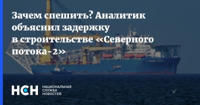 Игорь Юшков - Зачем спешить? Аналитик объяснил задержку в строительстве «Северного потока-2» - nsn.fm