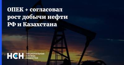 Вячеслав Кулагин - ОПЕК + согласовал рост добычи нефти РФ и Казахстана - nsn.fm