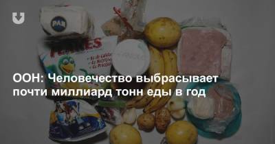 ООН: Человечество выбрасывает почти миллиард тонн еды в год - news.tut.by