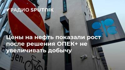 Цены на нефть показали рост после решения ОПЕК+ не увеличивать добычу - smartmoney.one - Москва - Казахстан