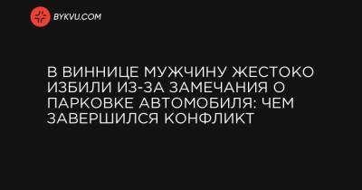Антон Геращенко - В Виннице мужчину жестоко избили из-за замечания о парковке автомобиля: чем завершился конфликт - bykvu.com