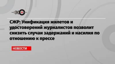 Владимир Соловьев - СЖР: Унификация жилетов и удостоверений журналистов позволит снизить случаи задержаний и насилия по отношению к прессе - echo.msk.ru - Москва
