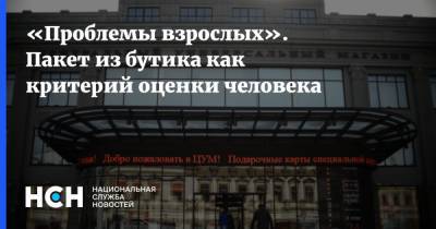 Владимир Путин - «Проблемы взрослых». Пакет из бутика как критерий оценки человека - nsn.fm